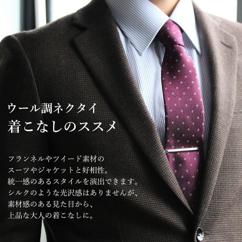 ネクタイ お洒落 洗える ウール調 おしゃれ 8cm ウールネクタイ ウォッシャブルネクタイ メンズ 男性 渋い ビジカジ 冬ネクタイ M便 1 5 Item スマートビズ 通販 Yahoo ショッピング