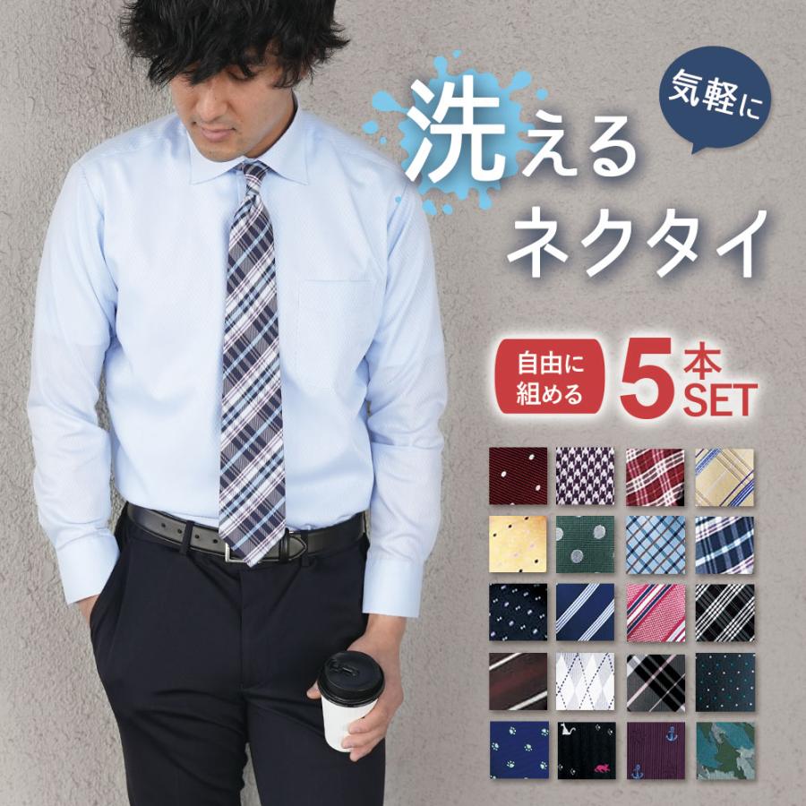 スマートビズ ネクタイ 5本セット 選べる メンズ 洗える