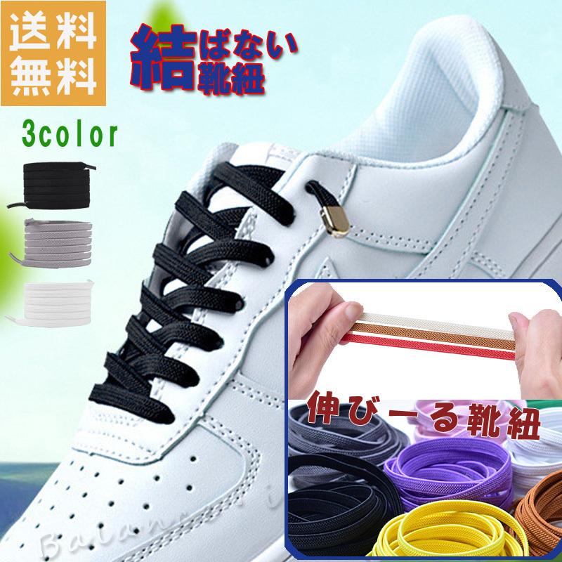 超目玉 国内発送 結ばない靴紐 スニーカー メンズ レディース 子供 紐 カジュアル ヒモ Anme869 伸縮 ほどけない
