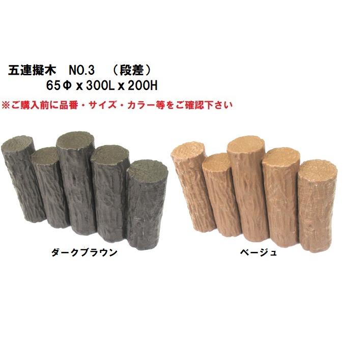 【１６本入】大研化成　五連擬木　No.3　【段差】　65Φｘ300Lｘ200H　五連-3　２ケース(１６本入) 【代引不可】【北海道・沖縄・離島配送不可】 | 