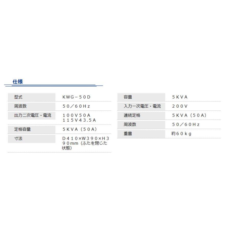 キシデンテクノ　ボルマスター　KWG-50D　防滴型〈絶縁〉変圧器　【沖縄・離島配送不可】【代引不可】キシデン　小型変圧器　｜smartcitizen｜03