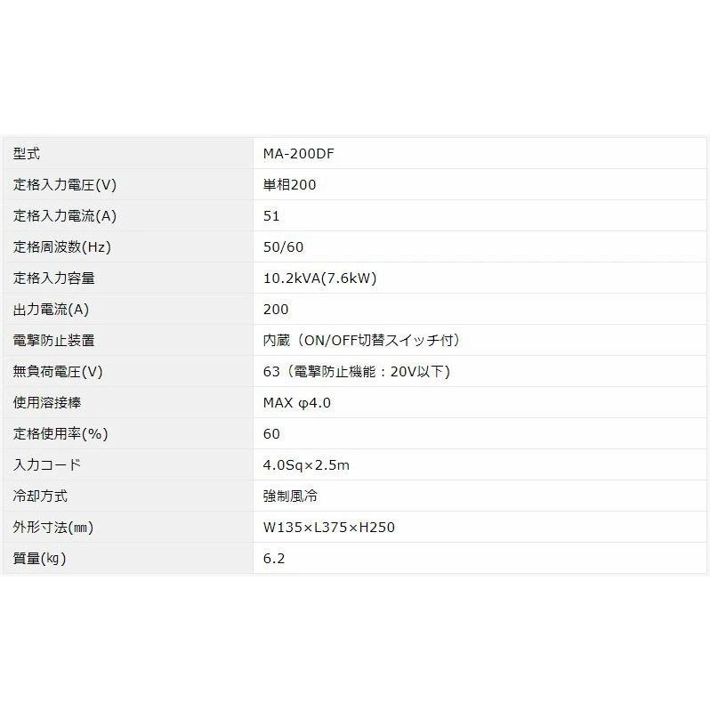 マイト工業　インバーター直流アーク溶接機　MA-200DF　(1年保証)　正規品【代引不可】【沖縄・離島配送不可】 デジタル制御 出力電流 200A　MA200DFの画像