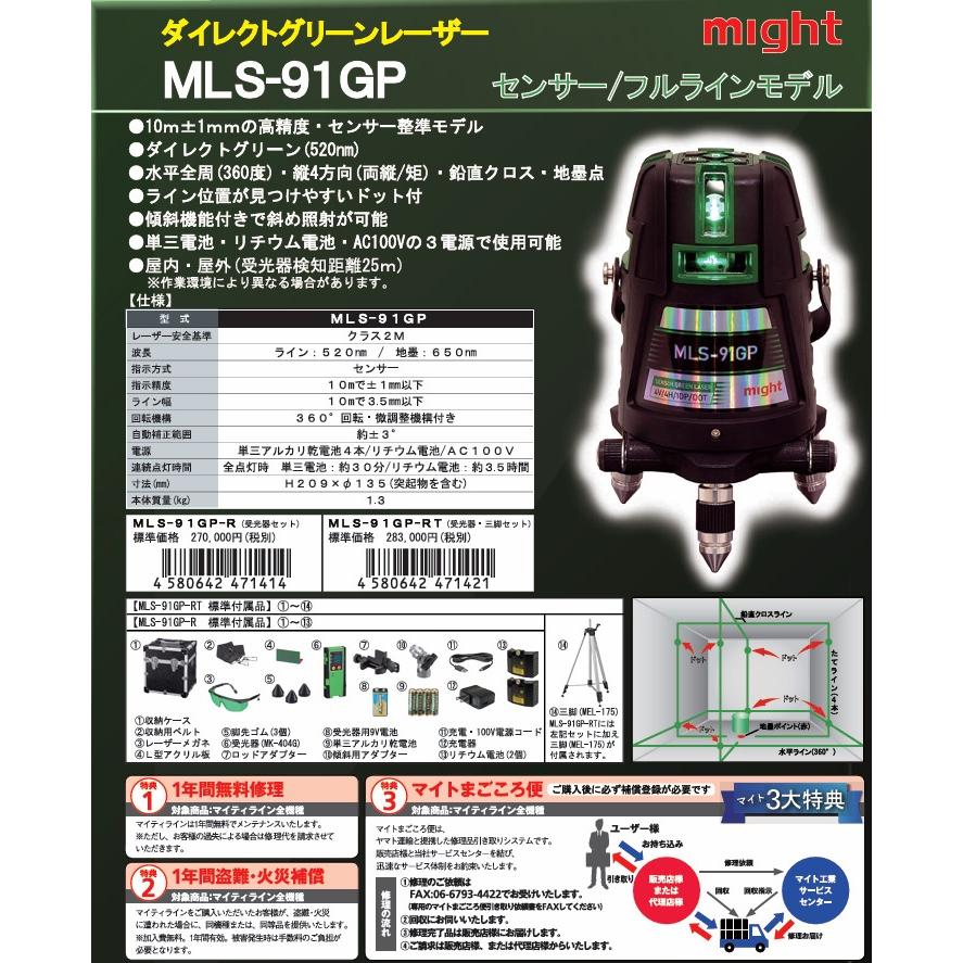 マイト工業 ダイレクト グリーンレーザー MLS-91GP-R 本体+受光