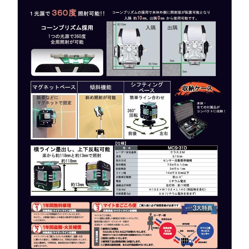 マイト工業 ダイレクトグリーンレーザー墨出し器 MCS-31D 1光源 360