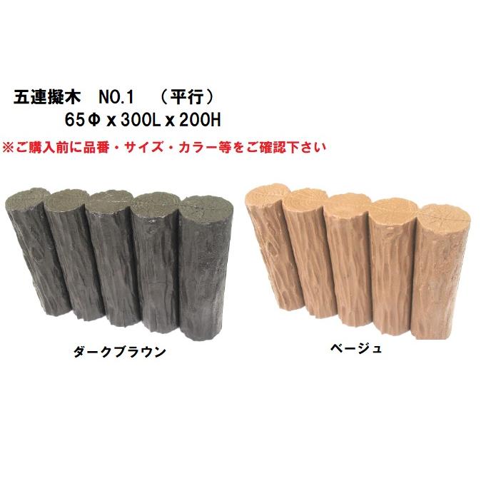 【８本入】大研化成　五連擬木　No.1　【平行】　65Φｘ300Lｘ200H　五連-1　１ケース(８本入) 【代引不可】【北海道・沖縄・離島配送不可】 | 
