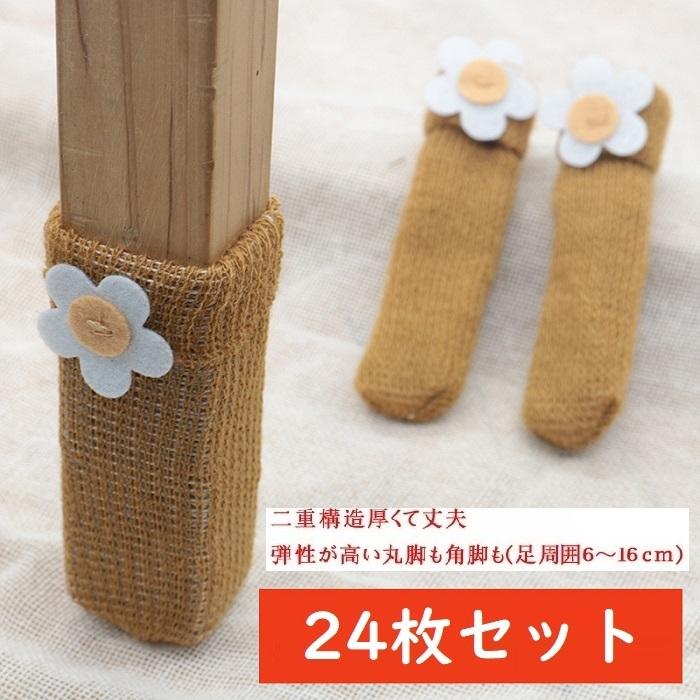 椅子足カバー 椅子脚カバー 24枚入り 送料無料 椅子足キャップ イス あし カバー 騒音防止 傷防止 椅子 脚　カバー フローリング傷防止 椅子 あし 脱げにくい 床 | 