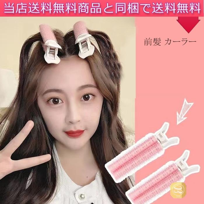 2個 くるんと前髪カーラー おしゃれ 手巻きカーラー ヘアアクセサリー カーラー 前髪 小 マジックカーラー おしゃれ レディース ふんわり ヘアカーラー Alot Hello Case 通販 Yahoo ショッピング