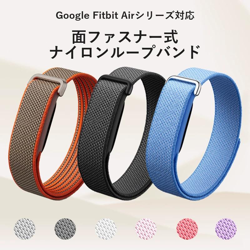 【汗をかく日も、手首さらさら】Fitbit Air スポーツバンド 通気編み ナイロンメッシュ 蒸れを逃がす 軽量 快適フィット 運動 ワークアウト 日常用交換ベルト | 