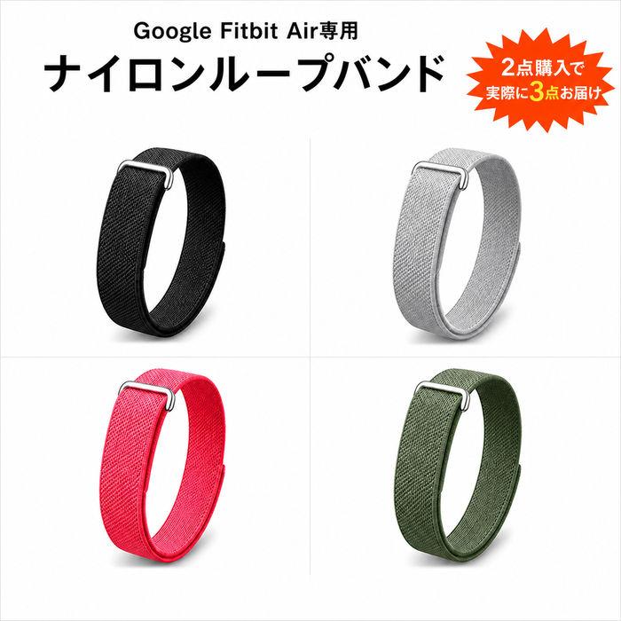 ★気分に合わせて付け替えできる3本セット★Google Fitbit Air 交換ベルト ナイロンバンド 3点セット おしゃれ カラーコーデ レディース 普段使い 替えバンド | 