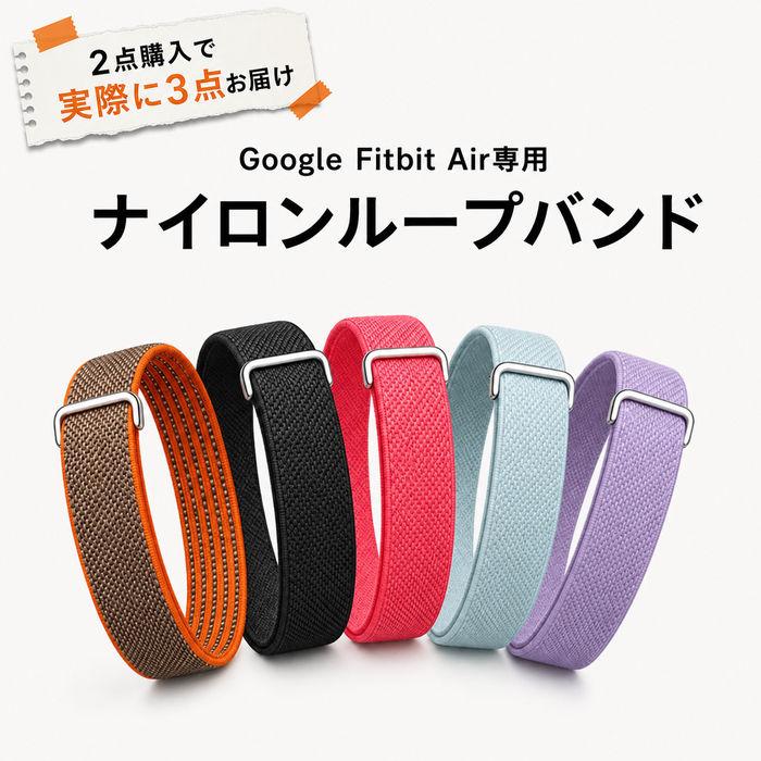 ★軽くて丈夫、毎日気兼ねなく使える★Google Fitbit Air 交換ベルト ナイロン繊維 交換バンド 耐久性 軽量 しなやか 通気性 デイリー スポーツ 替えストラップ | 
