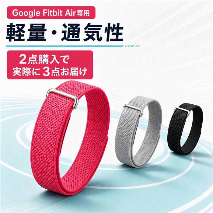 【手元をすっきり見せる軽やかナイロン】Google Fitbit Air ベルト レディース 交換バンド ナイロン編み 軽量 おしゃれ 柔らかい 通気性 カジュアル 替えベルト | 
