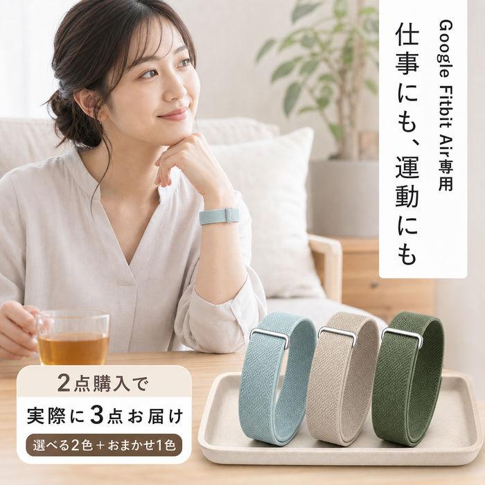 ★通気性・軽さ・フィット感をこれ一本に★Google Fitbit Air 交換ベルト ナイロン編み メッシュバンド 面ファスナー ムレにくい サイズ調整 スポーツ 普段使い | 