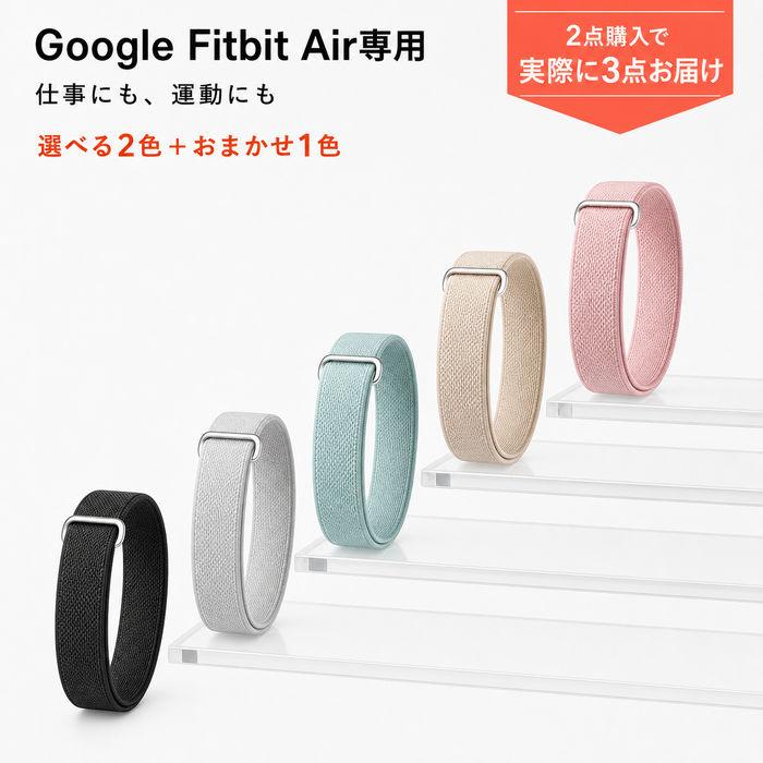 【留める・外す・調整するがスムーズ】Google Fitbit Air 交換ベルト 面ファスナー式 ナイロンバンド 簡単着脱 手首フィット 軽量 使いやすい 日常用 替えベルト | 