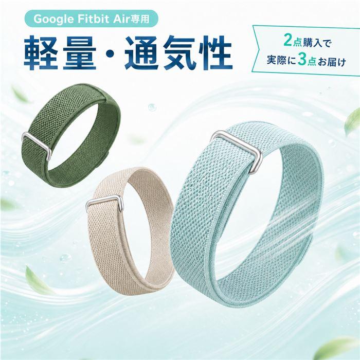 【風を通して汗を逃がすナイロン編み】Google Fitbit Air ベルト 交換用 メッシュバンド 通気性 ムレ対策 軽量 ウォーキング 運動 デイリー 替えストラップ | 