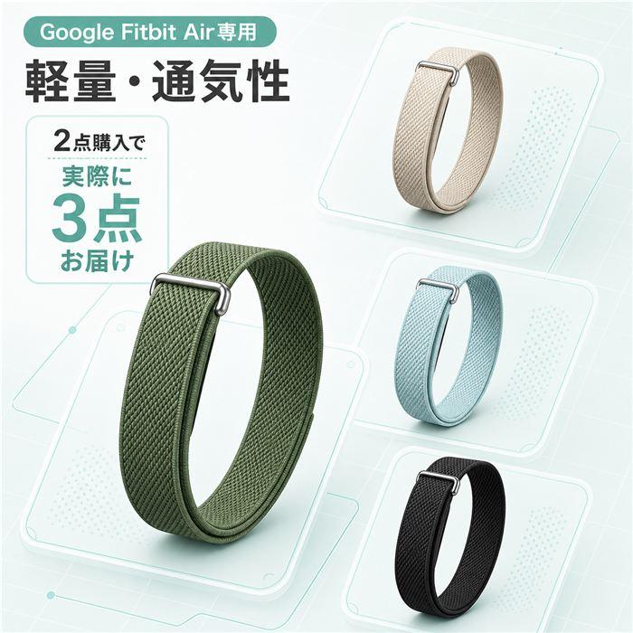 【重たいベルトが苦手なら軽量ナイロン】Google Fitbit Air ベルト 交換用 柔らかい ナイロン編み 軽量 通気 手首にやさしい 長時間装着 カジュアル 替えベルト | 