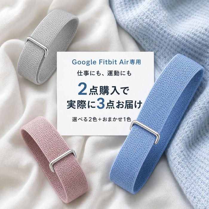 ★やさしいフィット感で毎日使いやすい★Google Fitbit Air 交換ベルト 柔軟 ナイロン編み 軽量 レディース メンズ 長時間 普段使い スマートウォッチベルト | 