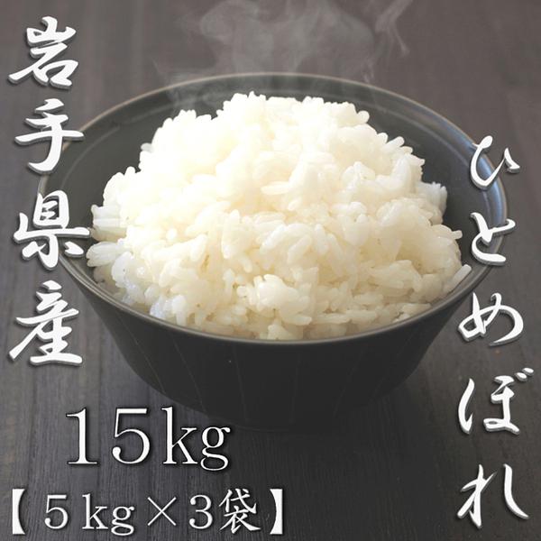新米 岩手県産ひとめぼれ 5kg×3袋 合計15kg_1