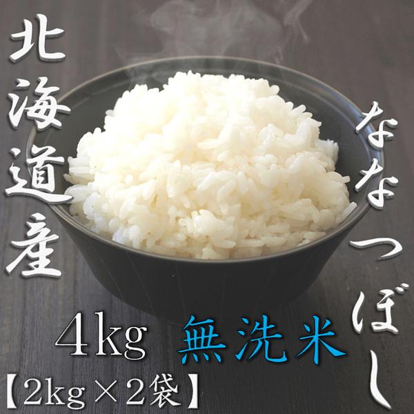 新米 無洗米 北海道産ななつぼし 2kg×2袋 合計4kg : スマートギフト
