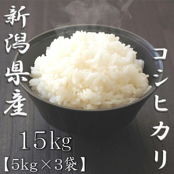 新潟県産コシヒカリ 5kg×3袋 合計15kg_1