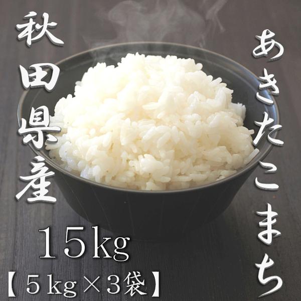 新米 秋田県産あきたこまち 5kg×3袋 合計15kg_1