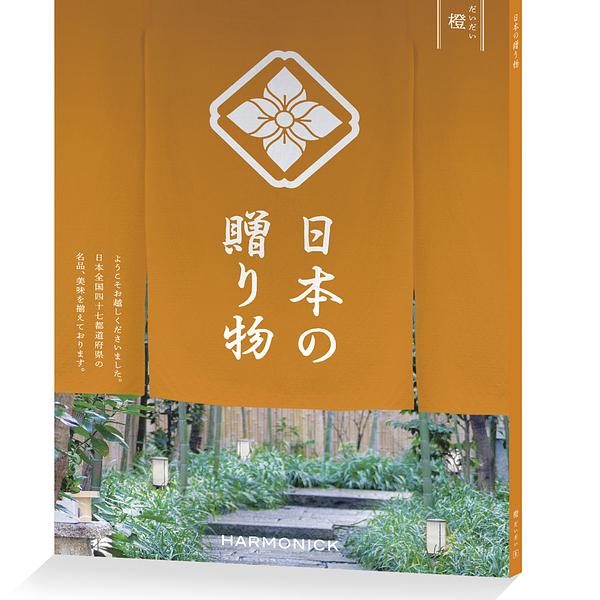 日本の贈り物 カタログギフト 橙 だいだい｜smartgift｜02