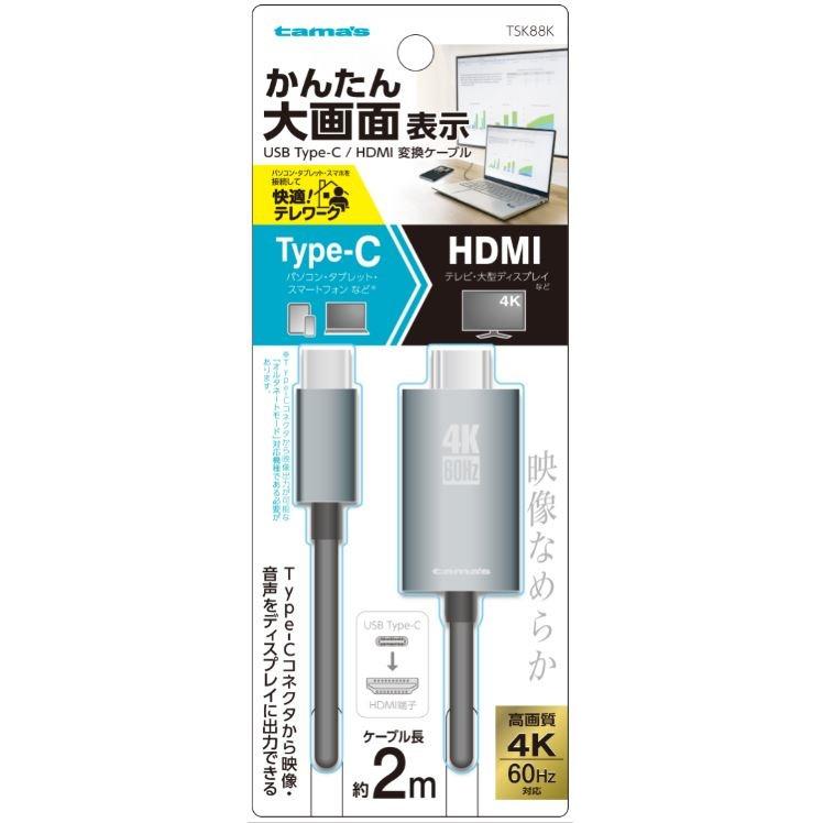 多摩電子工業 タイプC HDMI 変換ケーブル 2.0m TSK88K｜smartitemshop｜02