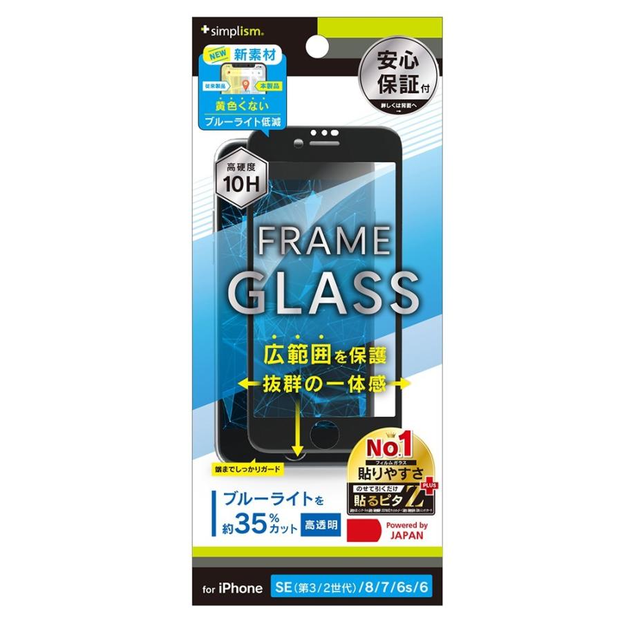 トリニティ iPhone SE（第3世代 / 第2世代） / 8 / 7 / 6s / 6 黄色くならないブルーライト低減 フレームガラス ブラック｜smartitemshop