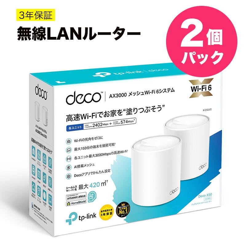 無線LANルーター 新世代 Wi-Fi 6 AX3000 メッシュ Wi-Fi システム Deco