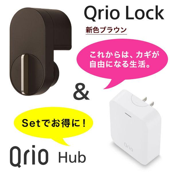 キュリオロック   Qrio Hub 茶色セット Q-SL2 キュリオ キュリオキー qrio lock key スマートホーム スマート家電