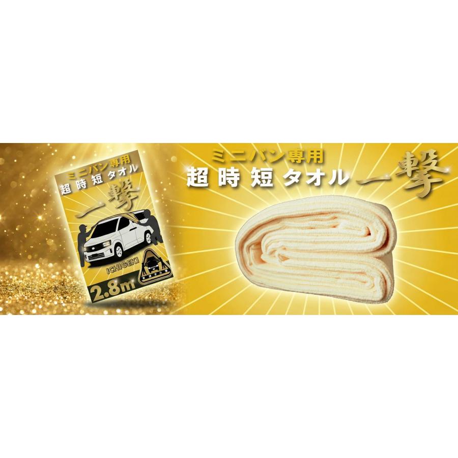 ミニバン専用　超時短タオル　一撃　ICHIGEKI　2.8ｍ |  | 01