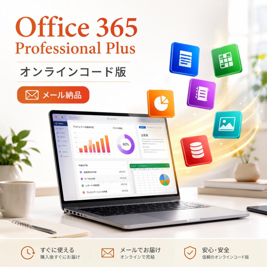 MS Office 365 ProPlus Professional Plus オンラインコード版 Win10/11/Mac対応メール納品 最短3時間