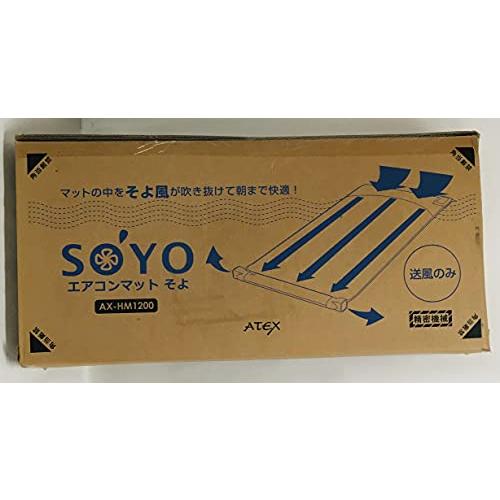 ATEX エアコンマット そよ (送風のみ) AX-HM1200 :B002BIEEMO