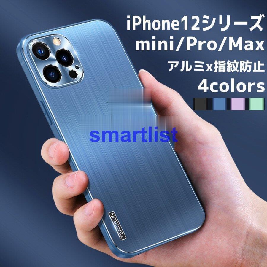 iPhone12 ケース iPhone12 Pro iPhone12 Pro Max アイホン ケース カバー 指紋防止 レンズ保護 衝撃吸収 擦り傷防止 アルミ 金属 耐衝撃 薄型 軽量 ケース｜smartlist