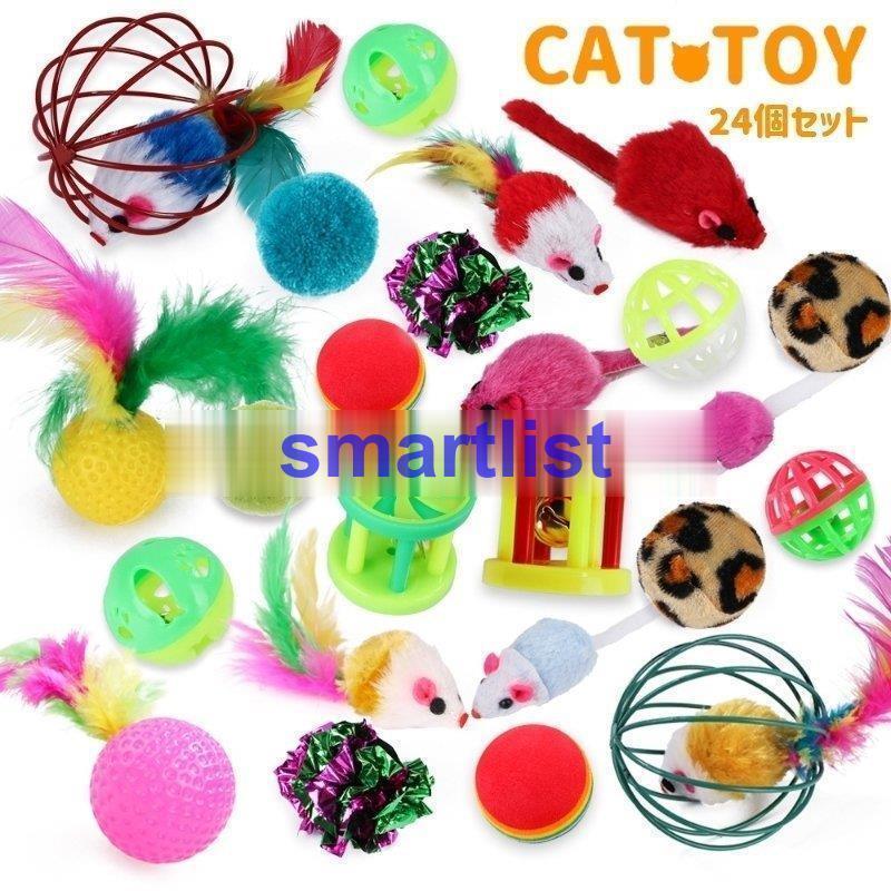 ネコ用おもちゃ 24個セット 猫用 ペット用品 猫用品 玩具 オモチャ ねこじゃらし ボール ねずみ 羽 鈴 カラフル 可愛い キャットトイ トーイ  :MAO123WANJU149:SmartList - 通販 - Yahoo!ショッピング