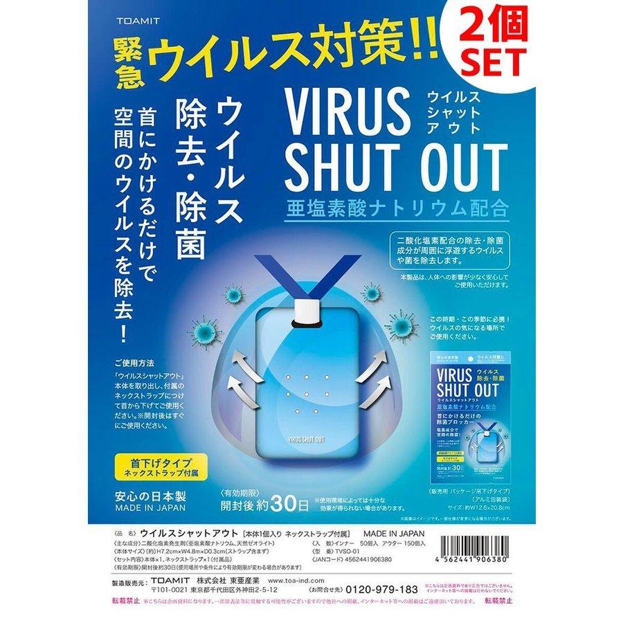 ウイルスシャットアウト除菌150個セット