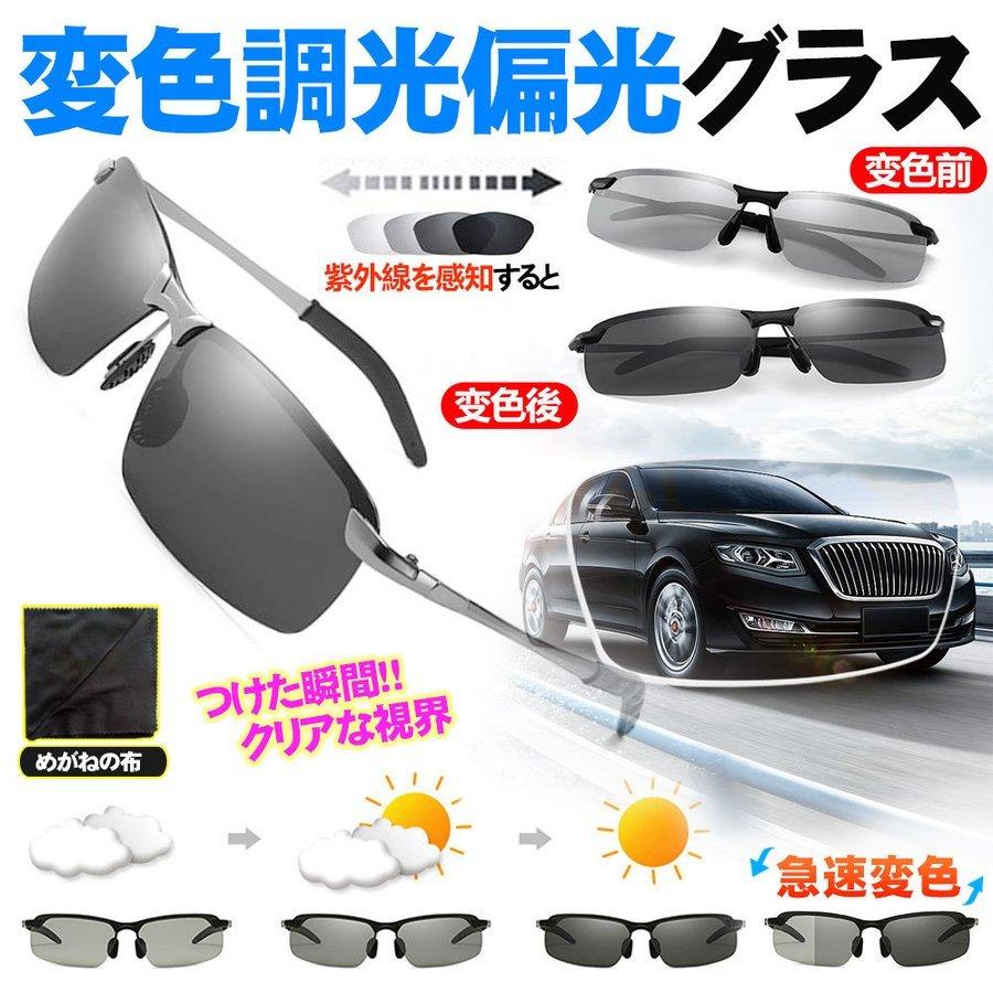 2021新商品 調光サングラス 昼夜兼用 夜間増光 偏光サングラス 快速調