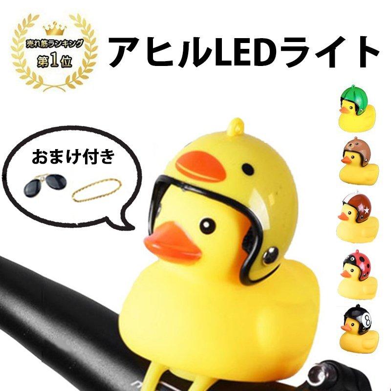 アヒル ひよこ 自転車ライト ヘッドライト Led 照明 シリコン ベルハンドルバー 伸縮性 取り付け 取り外し 簡単 アクセサリー 小さい かわいい P Smartlist 通販 Yahoo ショッピング