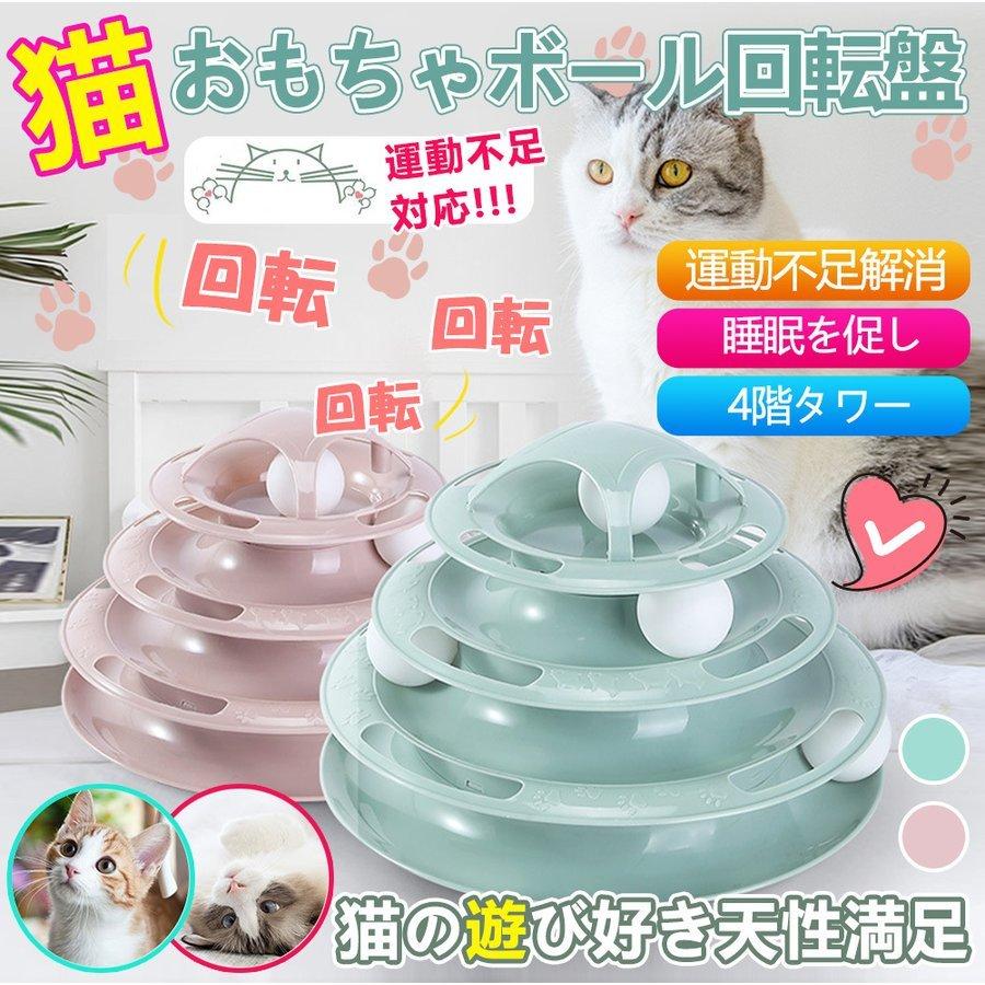 猫 おもちゃ ボール ボール回転盤 ペット用品 遊ぶ盤 回転 ぐるぐるボール 4階 タワー 運動不足解消 ストレス発散 留守番対応 人気 おもちゃ 5 9営業日以内発送いたします はい 承知いたしました Avenida7 Com