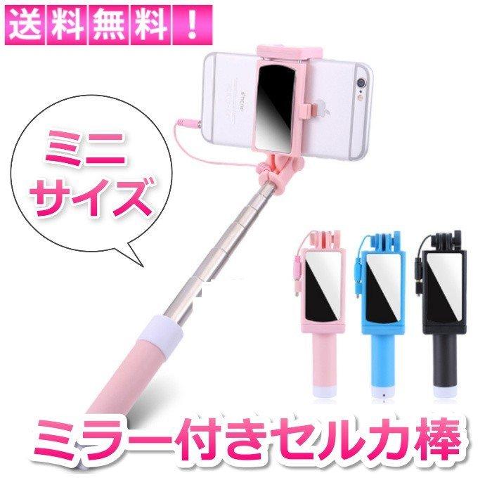 セルカ棒 ミニ 自撮り棒 ミラー 鏡 可愛い コンパクト 有線 便利 P Smartlist 通販 Yahoo ショッピング