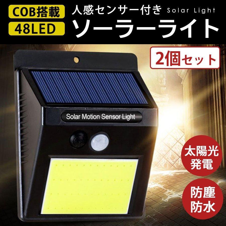 ソーラーライト 2個セット センサーライト 人感センサーライト 屋外 街頭 48led Cob 防水 防犯 駐車場 玄関 カーポート 屋外用 充電池式 明るい P Smartlist 通販 Yahoo ショッピング