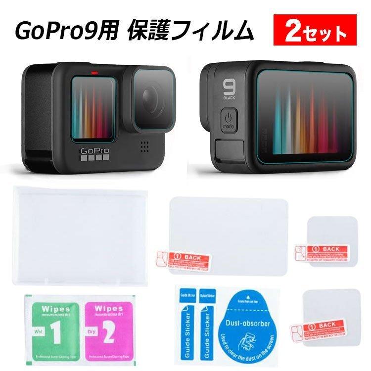 GoPro HERO9 アクセサリー 液晶保護フィルム レンズ保護 高硬度 9H 薄い 保護ガラス プロテクター 防塵 対応機種：Gopro9　2セット｜smartlist