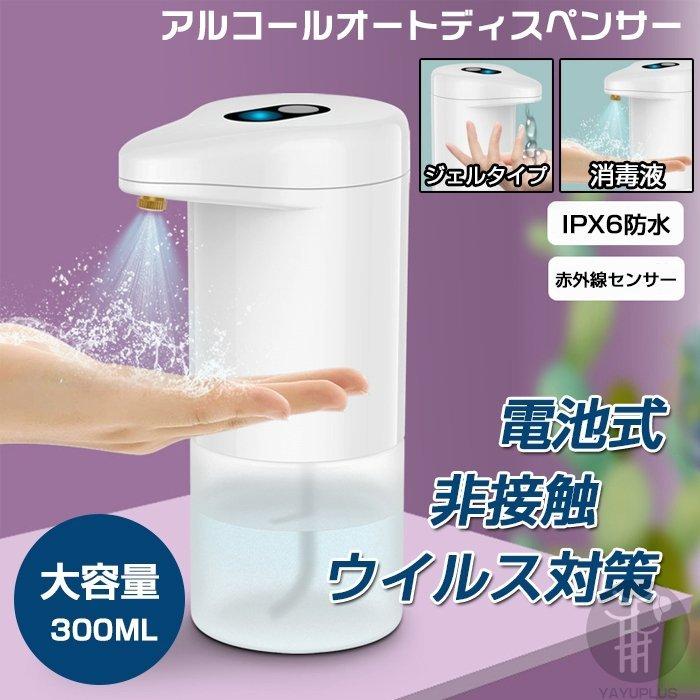 アルコール自動噴霧器 花粉症対策　オートディスペンサー ウイルス対策 手指 消毒 感染予防 細菌抑制 非接触 赤外線センサー 学校 会社 家庭 病院 大容量
