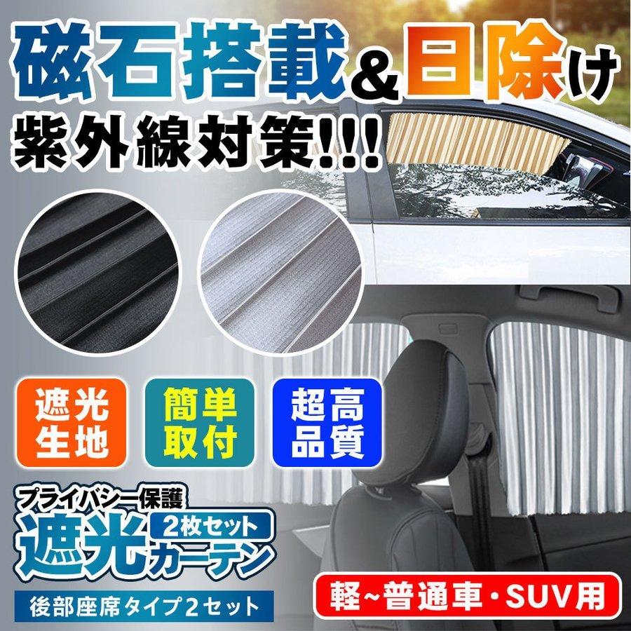 車用カーテン スタイリッシュ ラグジュアリー ベロアスタイルワイド 車中泊グッズ 日焼け止め カー用品 車ウインドシェード 熱中症対策 サンシェード  :p202141350815:SmartList - 通販 - Yahoo!ショッピング