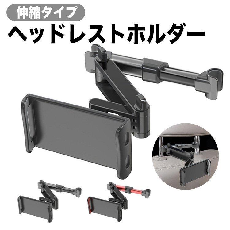 完売 後部座席 タブレットホルダー 車載 伸縮タイプ スマホホルダー 車載ホルダー 車載マウント ヘッドレスト 取り付け簡単 伸縮アームスタンド 激安の Turningheadskennel Com