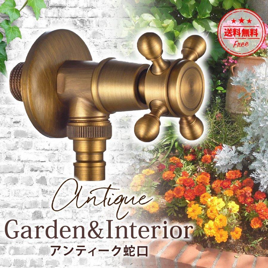 蛇口 ハンドル 部品 交換 ガーデニング 庭水栓 水道 水栓 アンティーク レトロ 真鍮 おしゃれ 屋外 ホース栓 蛇口ヘッド 十字 庭 壁付け DIY リフォーム