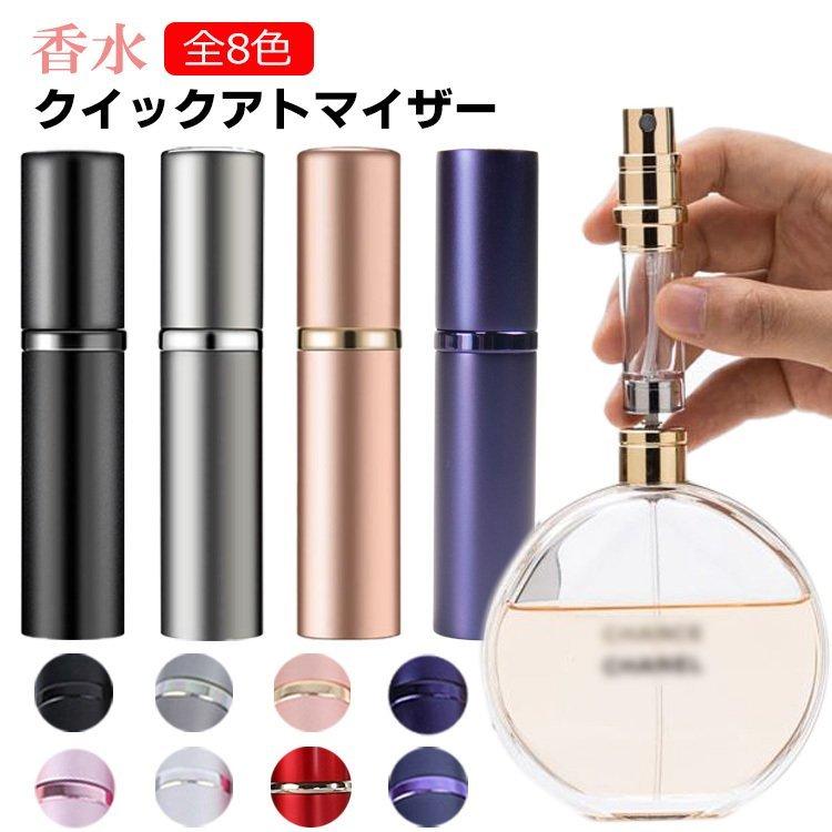 アトマイザー 香水 5ml おしゃれ かわいい クイックアトマイザー コンパクト スプレー ノズル ボトル ボトル式 ミニ 小さい 携帯 改良版 詰め替え 高級感 日本最級 改良版