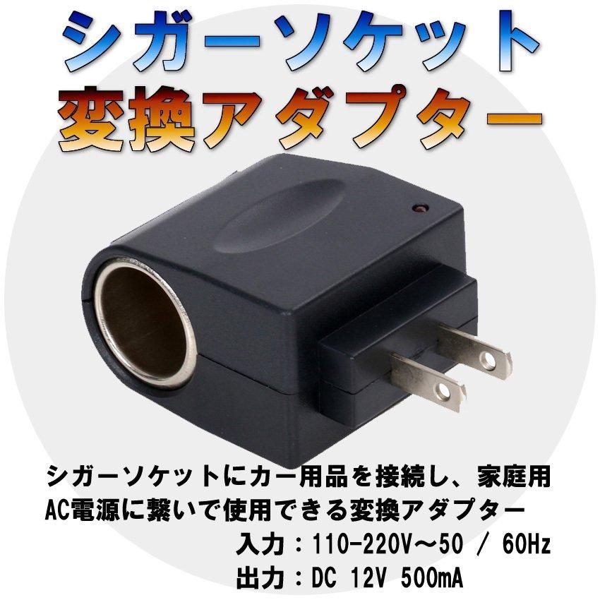 シガーソケット コンセント 変換アダプター DC12V 500mAh コンバーター 家庭用コンセント から シガーソケット変換 AC100-DC12V 500mAタイプ 出力｜smartlist