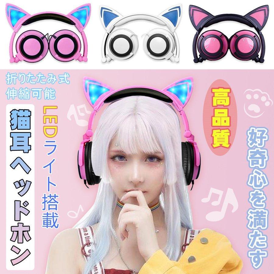 ヘッドフォン 猫耳 Led イヤホン グローイング ゲーミング Usb充電 折りたたみ 3 5mm ネコミミ おしゃれ 可愛い ヘッドホンアクセサリー カラー ピンク