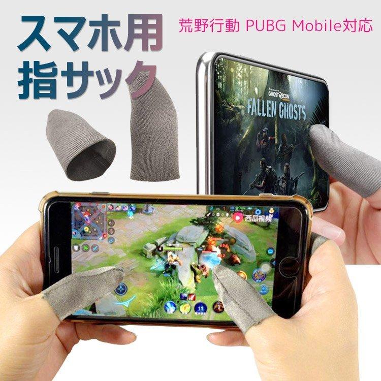 驚きの値段で 10枚入り ゲーム用 指サック 荒野行動 PUBG 操作性UP 新品 指サック 20枚 ゲーム 荒野行動 在庫あり