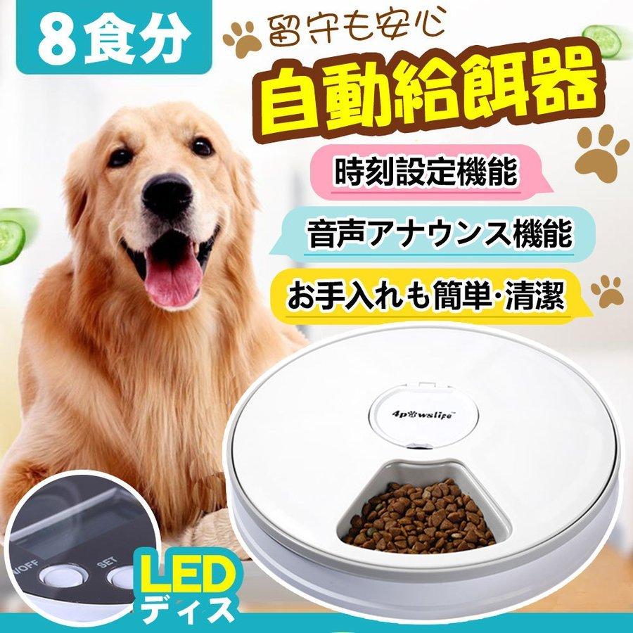 自動給餌器 オートペットフィーダー 自動給餌器 給餌機 6食分 自動餌やり機 犬 猫 エサやり ドッグフード ペットフード ペット用品 P Smartlist 通販 Yahoo ショッピング